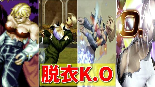 【AOF〜KOF14】| king 爆衣K.O集 | 进化史 【拳皇&饿狼传说】