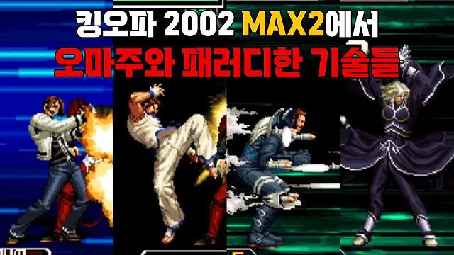 拳皇 2002 | 盘点那些借鉴和致敬的 MAX 2 超必杀技 KOF