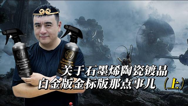 关于石墨烯陶瓷镀晶白金版金标版那些事儿（上）