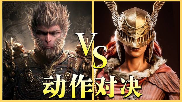 黑神话 悟空 VS 艾尔登法环，究竟谁更优秀呢？