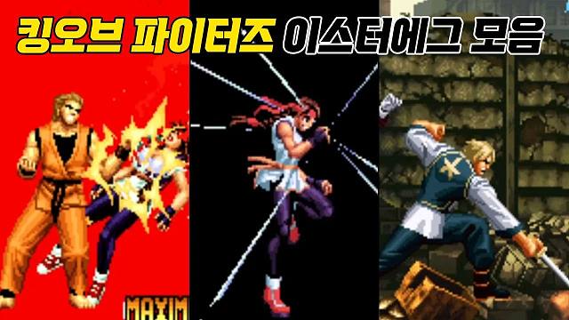 拳皇系列 | 彩蛋盘点