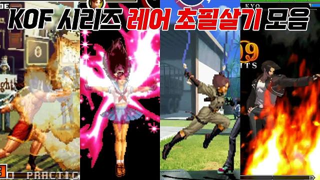 拳皇系列 | 盘点那些只出现过一次的大招