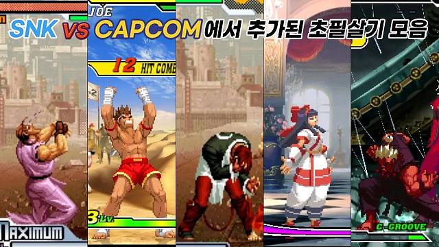 SNK vs Capcom | 新增超必杀技合集 (包含CAPCOM VS SNK 1, 2部)