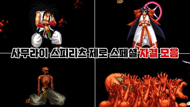 侍魂系列 残忍警告 | 特别版 全角色自决合集