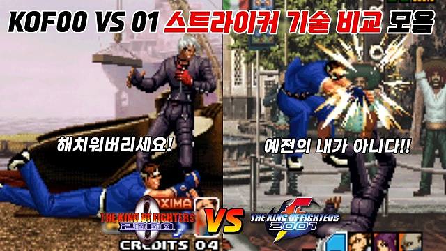 拳皇 00 01 援护对比 | 来看看技术进步了吗