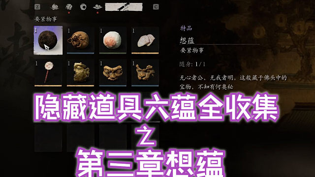 隐藏道具六蕴全收集之【第三章想蕴】+无视寒霜燃葫芦收集【黑神话悟空】