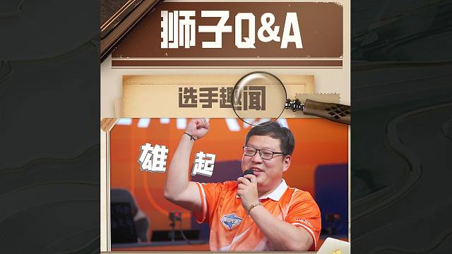 【JJ麻将冠军杯】狮子Q&A