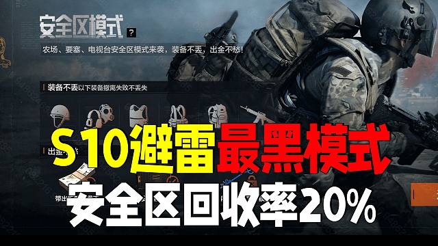 暗区突围：S10避雷最黑安全区模式，回收仅20%