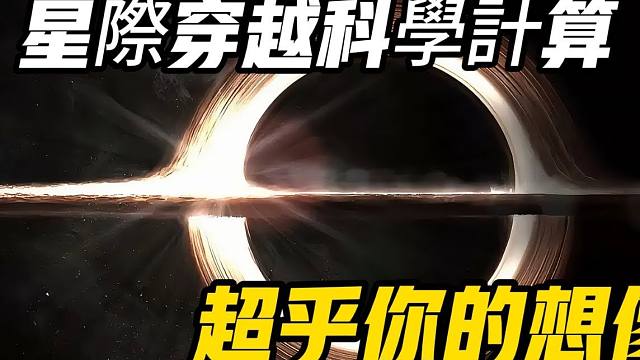 《星际穿越》中的科学计算，超乎你的想像！