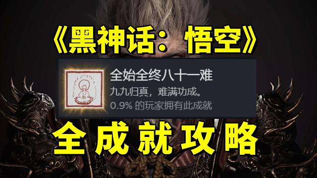 全网首发！《黑神话：悟空》全成就攻略！81个成就解锁方法全揭秘！