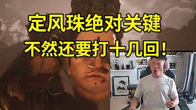 Uzi带上定风珠终于干碎黄风大圣当场怒吼：跪下！定风珠绝对关键，不然还要打十几回！