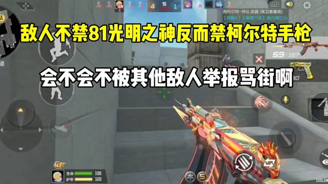 敌人不禁81光明之神反而禁柯尔特手枪？会不会被其他人举报骂街啊？