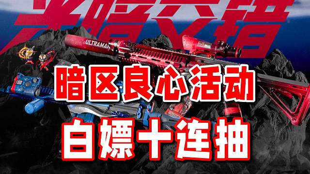 暗区良心活动！新军需白嫖10连抽！