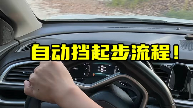 自动挡起步流程比手动挡还要简单#汽车知识分享
