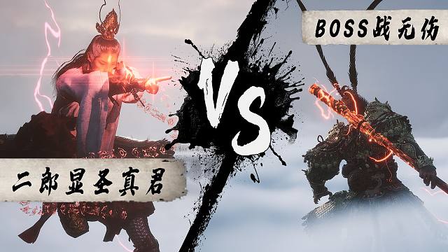 【黑神话悟空 BOSS战无伤 二郎显圣真君】攻略解说 4K