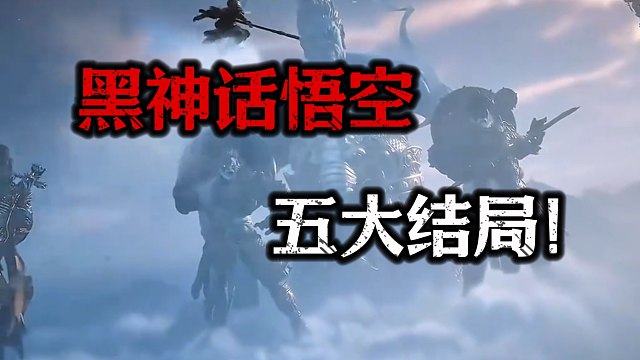 黑神话悟空其实有五大结局！网上喷结局的根本就没玩明白！