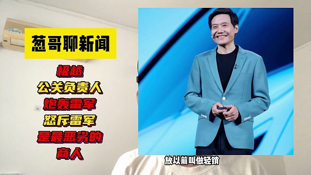 极越公关负责人炮轰雷军，怒斥雷军是最恶劣的商人