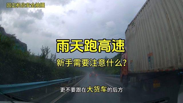 雨天跑高速新手应该注意什么？