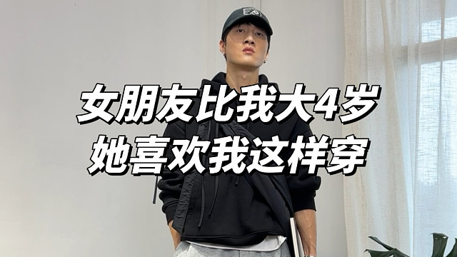 当女朋友比我大4岁｜她喜欢我这样穿
