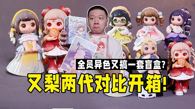 又梨原色异色两套盲盒对比！包括隐藏实物！