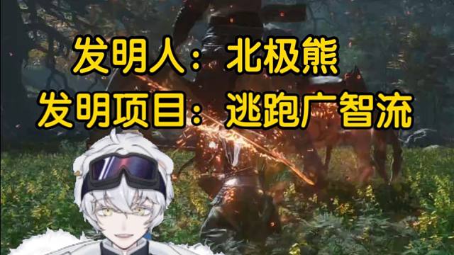 北极熊自研“逃跑广智流”一举打败百眼魔君【黑神话广智】