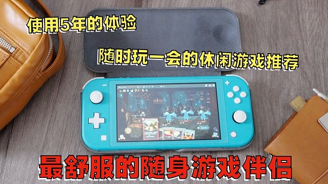 Switch Lite 5年使用感受和掌机解压游戏推荐