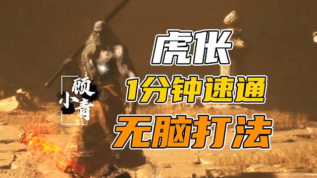 【小青】不走机制不背板，教你速通守桥小老头虎伥！