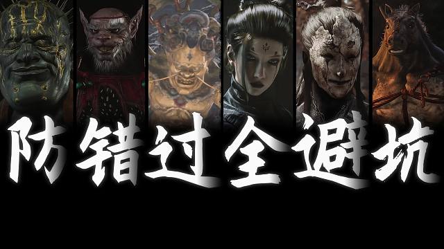 【黑神话悟空】错过即消失的全妖怪/任务指南