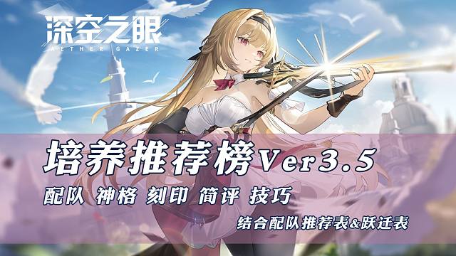 【深空之眼】培养推荐榜V3.5 更新曦光·阿尔忒弥斯攻略