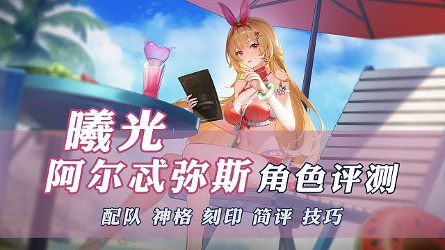 曦光·阿尔忒弥斯攻略评测【深空之眼】