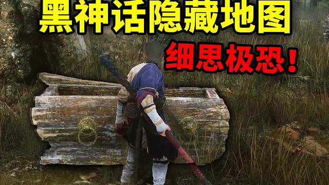 《黑神话悟空》隐藏地图，这东西让我脊背发凉！
