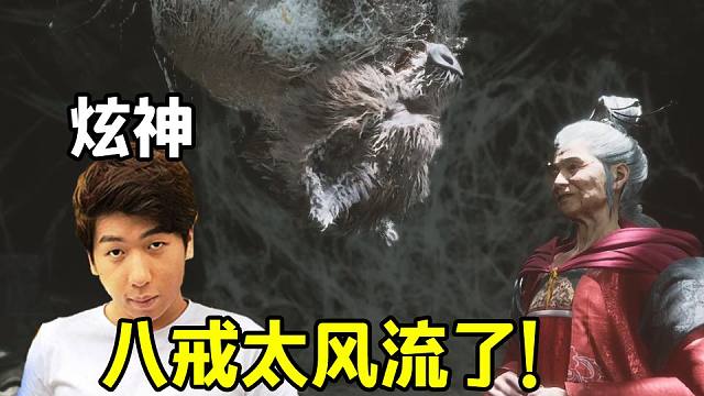 【炫神】紫蛛儿这标致！我也想像八戒一样风流啊！