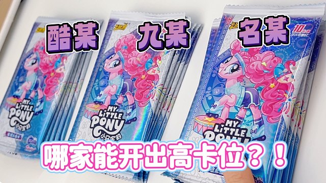 挑战！哪家开出高卡位的概率更高？！酷某vs九某vs名某！！