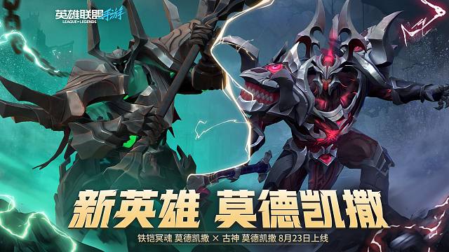 【英雄联盟手游】 新英雄「莫德凯撒」降临峡谷！