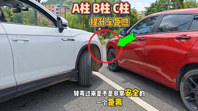转弯看A柱、出库看B柱、倒车看C柱，简单实用的练车技巧