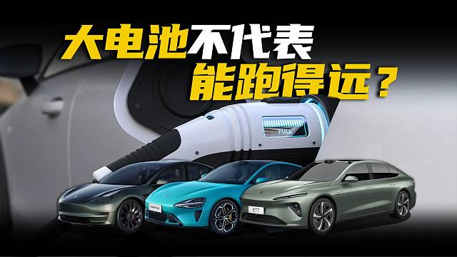 大电池不代表跑得远？新能源车怎么提升续航？