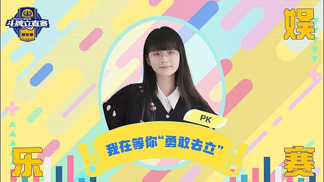 我在等你“勇敢去立”