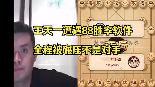 王天一遭遇88胜率软件，完全不是对手啊