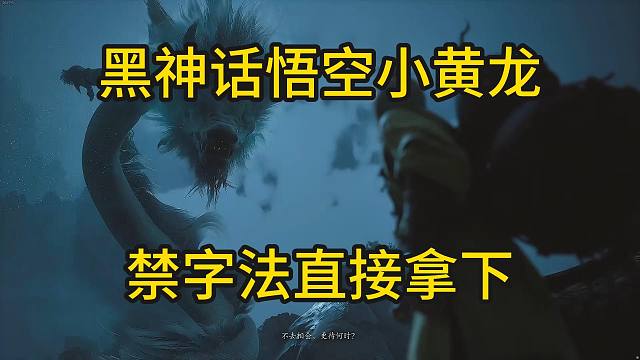 【董小飒】黑神话悟空小黄龙禁字法开启直接拿下