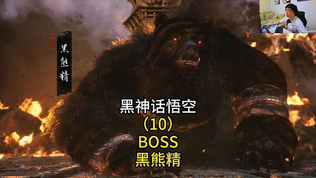 黑神话悟空（10）BOSS黑熊精