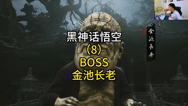 黑神话悟空（8）BOSS金池长老