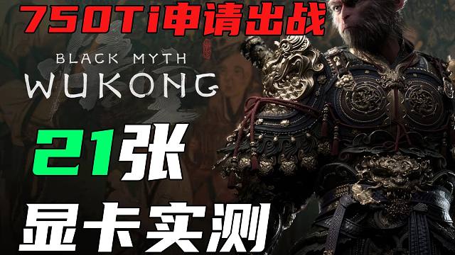 21张显卡大战黑神话悟空，看看你的显卡能不能顶住？