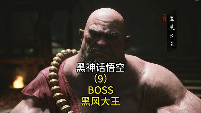 黑神话悟空（9）BOSS黑风大王