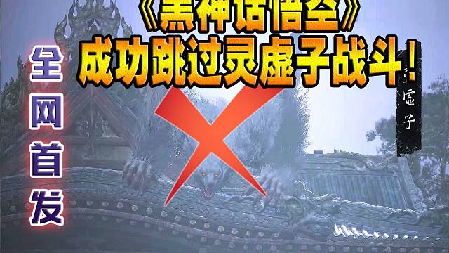 【全网首发】邪道跳过灵虚子BOSS战 成功！！《黑神话悟空》