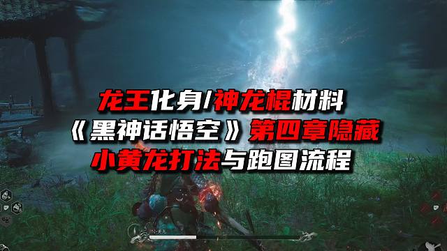 《黑神话悟空》第四章隐藏小黄龙打法与跑图