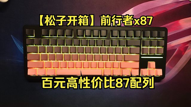 【松子开箱】两百多的量产级！高性价比键盘！前行者X87~
