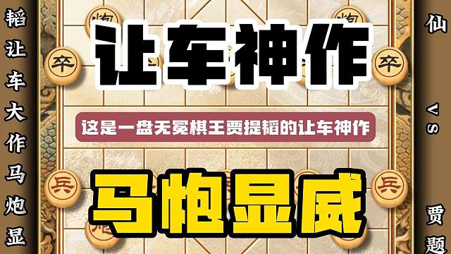 贾题韬的让车大作让子局让车神作马炮显神威象棋经典名局精彩杀法