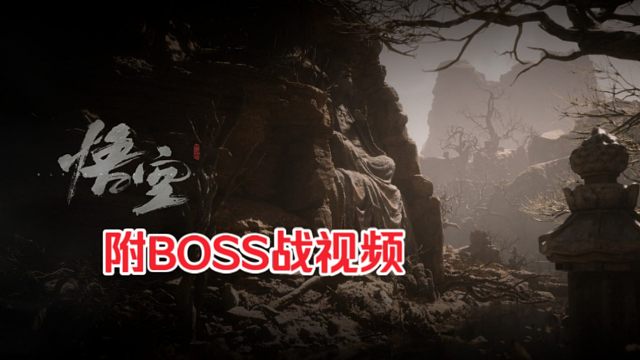 【黑神话悟空】黄风岭正常流程95%会错过的两个支线