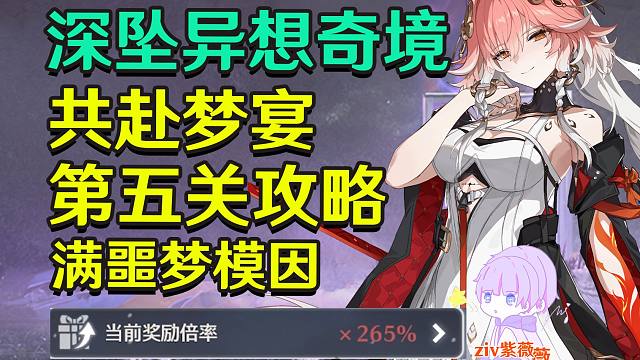 【鸣潮1.2】深坠异想奇境-共赴梦魇第五关(长离)攻略-满噩梦模因