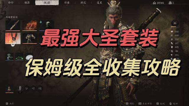【黑神话悟空】花果山两套大圣套装，如意金箍棒保姆级无绕路收集攻略（含步云鹿，凤翅将军，金甲犀，碧臂螂